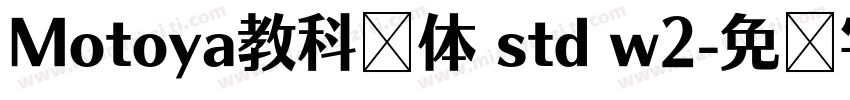 Motoya教科书体 std w2字体转换